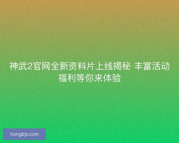 神武2官网全新资料片上线揭秘 丰富活动福利等你来体验 神武2官网全新资料片上线揭秘 丰富活动福利等你来体验